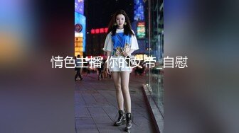 情色主播 你的女帝_自慰