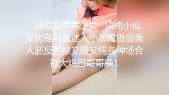 ✿淫欲反差美少女✿清纯小仙女化身勾魂迷人小恶魔极品美人胚反差婊又骚又纯各种场合被大鸡巴哥哥操1