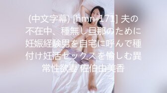 (中文字幕) [hmn-171] 夫の不在中、種無し旦那のために妊娠経験男を自宅に呼んで種付け妊活セックスを愉しむ異常性欲妻 佐伯由美香