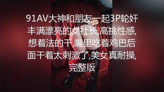 91AV大神和朋友一起3P轮奸丰满漂亮的女社长,高挑性感,想着法的干,嘴里吃着鸡巴后面干着太刺激了,美女真耐操,完整版