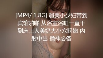 [MP4/ 1.8G] 超美小少妇带到宾馆啪啪 从浴室浴缸一直干到床上人美奶大小穴粉嫩 内射中出 撸神必备