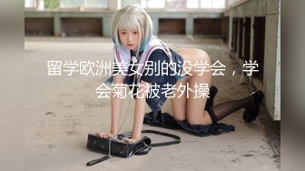 留学欧洲美女别的没学会，学会菊花被老外操