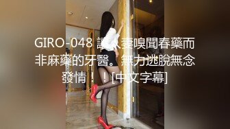 GIRO-048 讓人妻嗅聞春藥而非麻藥的牙醫。無力逃脫無念發情！！[中文字幕]