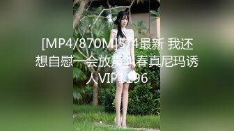 [MP4/870M]5/4最新 我还想自慰一会放声叫春真尼玛诱人VIP1196