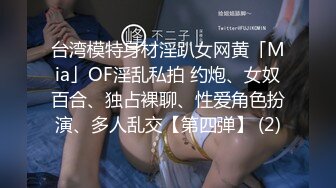 台湾模特身材淫趴女网黄「Mia」OF淫乱私拍 约炮、女奴百合、独占裸聊、性爱角色扮演、多人乱交【第四弹】 (2)