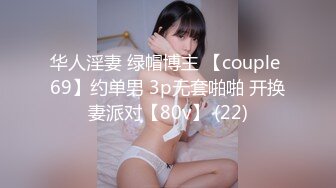 华人淫妻 绿帽博主 【couple 69】约单男 3p无套啪啪 开换妻派对【80v】 (22)