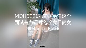 MDHG0017 麻豆传媒 这个面试有点硬 席卷全美日裔女神 Rae Lil Black