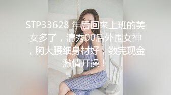 STP33628 年后回来上班的美女多了，清秀00后外围女神，胸大腰细身材好，数完现金激情开操！