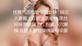 优雅气质尤物御姐女神✅端庄人妻戴上肛塞酒店偷吃 黑丝网袜美腿肩上扛 粉嫩小穴爆操 优雅人妻被操得淫相毕露