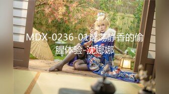 MDX-0236-01淫荡静香的偷腥体验-沈娜娜