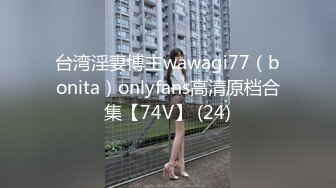 台湾淫妻博主wawagi77（bonita）onlyfans高清原档合集【74V】 (24)