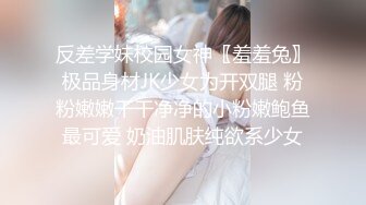 反差学妹校园女神〖羞羞兔〗极品身材JK少女为开双腿 粉粉嫩嫩干干净净的小粉嫩鲍鱼最可爱 奶油肌肤纯欲系少女