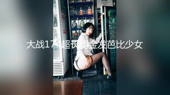 大战174超长腿金发芭比少女