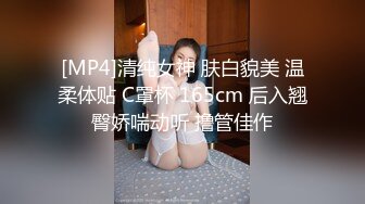 [MP4]清纯女神 肤白貌美 温柔体贴 C罩杯 165cm 后入翘臀娇喘动听 撸管佳作