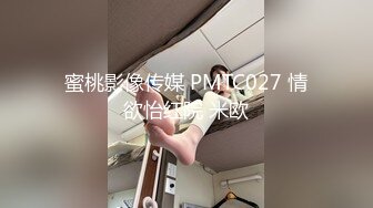 蜜桃影像传媒 PMTC027 情欲怡红院 米欧