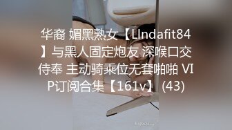 华裔 媚黑熟女【Llndafit84】与黑人固定炮友 深喉口交侍奉 主动骑乘位无套啪啪 VIP订阅合集【161v】 (43)