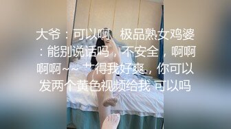 大爷：可以啊   极品熟女鸡婆：能别说话吗，不安全，啊啊啊啊~~ 艹得我好爽，你可以发两个黄色视频给我 可以吗