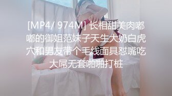 [MP4/ 974M] 长相甜美肉嘟嘟的御姐范妹子天生大奶白虎穴和男友带个毛线面具怼嘴吃大屌无套啪啪打桩