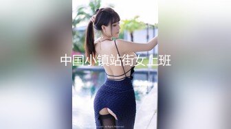 中国小镇站街女上班