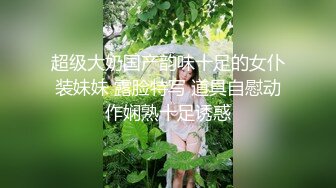 超级大奶国产韵味十足的女仆装妹妹 露脸特写 道具自慰动作娴熟十足诱惑