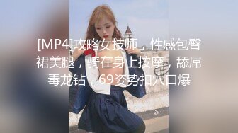 [MP4]攻略女技师，性感包臀裙美腿，骑在身上按摩，舔屌毒龙钻，69姿势扣穴口爆