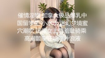 催情淫物 加拿大极品爆乳中国留学生 小水水 迷幻梦境蜜穴潮吹 镜像女上位羞耻骑乘 高潮颤挛狂喷淫汁浪液