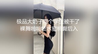 极品大奶子两个学生被干了 裸舞啪啪喷水蜜桃臀后入