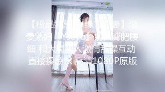 【极品媚黑❤️绿帽淫妻】淫妻熟妇『Yseyo』奶大臀肥腰细 和大屌黑人激情乱操互动 直接操喷水 高清1080P原版