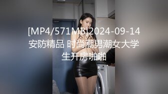 [MP4/571MB]2024-09-14安防精品 时尚潮男潮女大学生开房啪啪