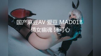 国产麻豆AV 爱豆 MAD018 倩女幽魂 陈可心