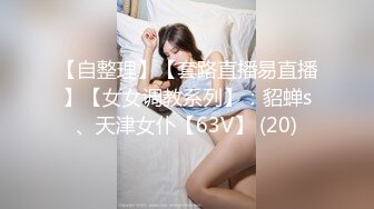 【自整理】【套路直播易直播】【女女调教系列】：貂蝉s、天津女仆【63V】 (20)