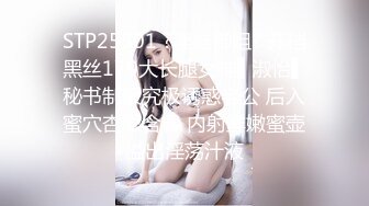 STP25501 ?淫娃御姐? 开档黑丝170大长腿女神▌淑怡▌秘书制服究极诱惑老公 后入蜜穴杏眼含春 内射鲜嫩蜜壶溢出淫荡汁液