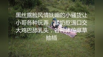 黑丝露脸风情妩媚的小骚货让小哥各种玩弄，揉奶抠逼口交大鸡巴舔乳头，各种体位爆草抽插