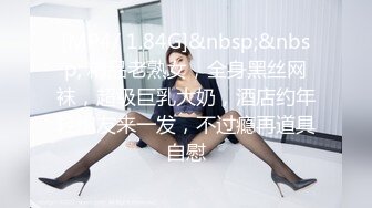 [MP4/ 1.84G]&nbsp;&nbsp; 精品老熟女，全身黑丝网袜，超级巨乳大奶，酒店约年轻炮友来一发，不过瘾再道具自慰