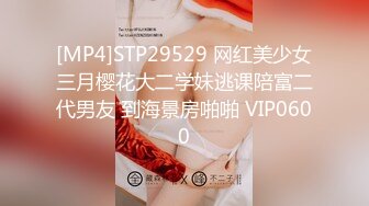 [MP4]STP29529 网红美少女三月樱花大二学妹逃课陪富二代男友 到海景房啪啪 VIP0600