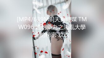 [MP4/639MB]天美傳媒 TMW096 透明藥丸之淫亂大學生的秘密 玖玖