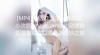 [MP4]极品91淫荡人妻御姐 小次郎&nbsp;&nbsp;动感音乐淫靡扣穴口活高潮奇妙之旅