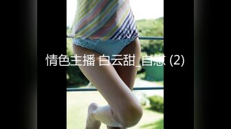 情色主播 白云甜_自慰 (2)