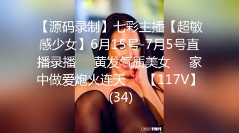 【源码录制】七彩主播【超敏感少女】6月15号-7月5号直播录播☑️黄发气质美女☑️家中做爱炮火连天☑️【117V】 (34)