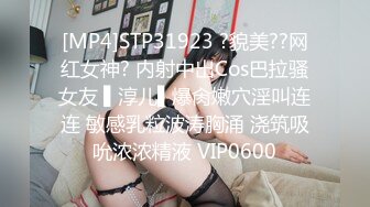 [MP4]STP31923 ?貌美??网红女神? 内射中出Cos巴拉骚女友 ▌淳儿▌爆肏嫩穴淫叫连连 敏感乳粒波涛胸涌 浇筑吸吮浓浓精液 VIP0600