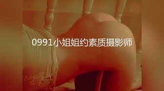 0991小姐姐约素质摄影师