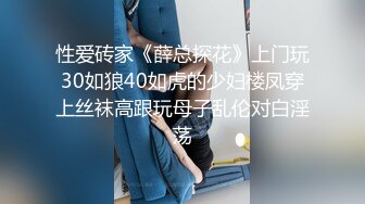 性爱砖家《薛总探花》上门玩30如狼40如虎的少妇楼凤穿上丝袜高跟玩母子乱伦对白淫荡