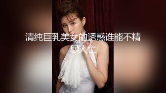 清纯巨乳美女的诱惑谁能不精尽人亡