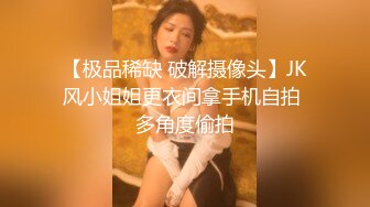 【极品稀缺 破解摄像头】JK风小姐姐更衣间拿手机自拍 多角度偷拍