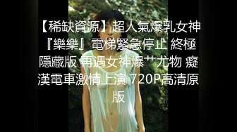 【稀缺資源】超人氣爆乳女神『樂樂』電梯緊急停止 終極隱藏版 再遇女神爆艹尤物 癡漢電車激情上演 720P高清原版