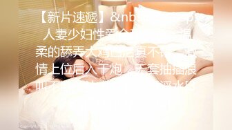 【新片速遞】&nbsp;&nbsp; 人妻少妇性爱全程实录，温柔的舔弄大鸡巴活真不错，激情上位后入干炮，无套抽插浪叫不断，让小哥舔逼逼淫水[376MB/MP4/31:36]