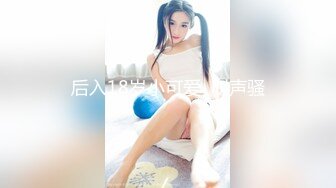 后入18岁小可爱  叫声骚