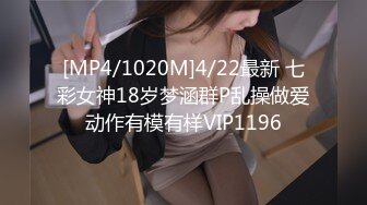 [MP4/1020M]4/22最新 七彩女神18岁梦涵群P乱操做爱动作有模有样VIP1196