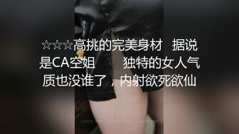 ☆☆☆高挑的完美身材♥据说是CA空姐▶▶▶独特的女人气质也没谁了，内射欲死欲仙