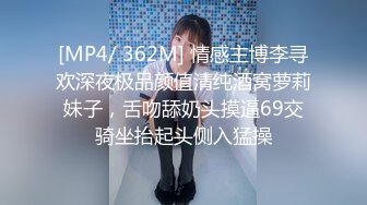 [MP4/ 362M] 情感主博李寻欢深夜极品颜值清纯酒窝萝莉妹子，舌吻舔奶头摸逼69交骑坐抬起头侧入猛操